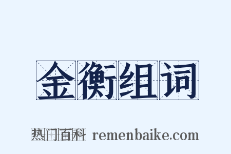 金衡组词是什么意思的图片